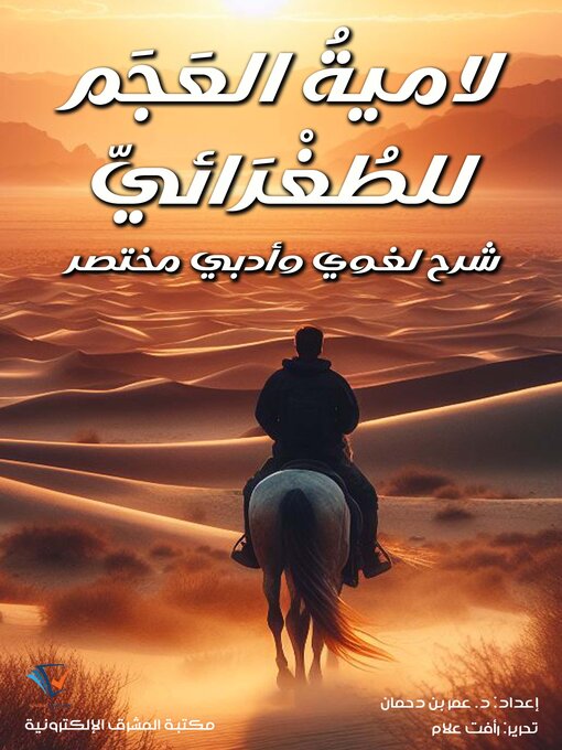 Title details for شرح لامية العجم نهائي by د. عمر بن دحمان - Available